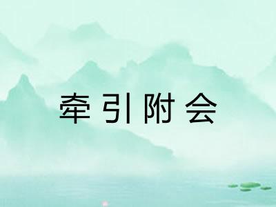 牵引附会