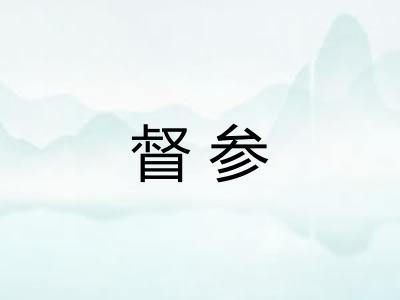 督参