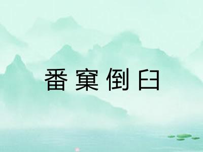 番窠倒臼