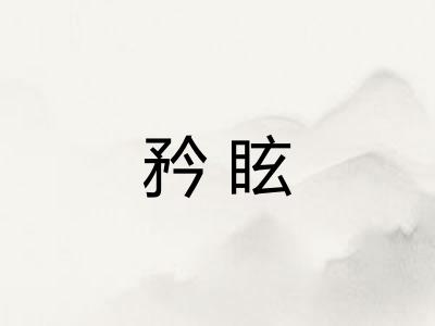 矜眩