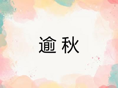 逾秋