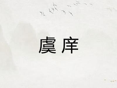 虞庠