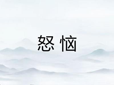 怒恼