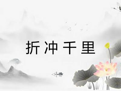 折冲千里