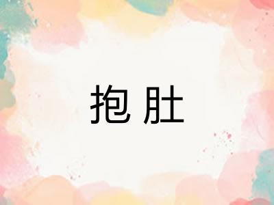 抱肚