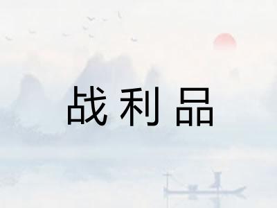 战利品