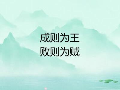 成则为王败则为贼