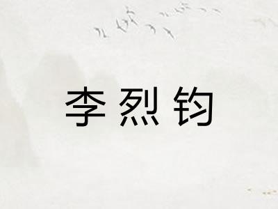 李烈钧