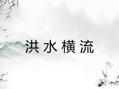 洪水横流