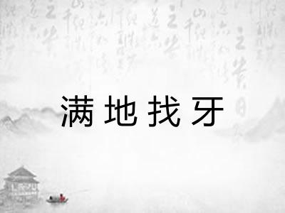 满地找牙