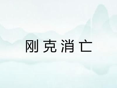 刚克消亡
