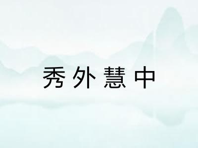 秀外慧中