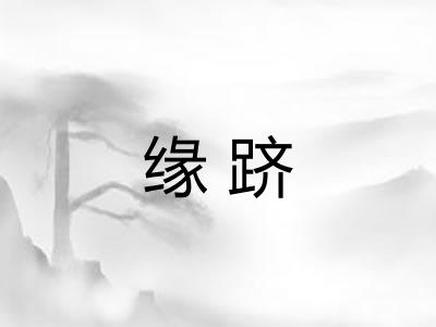 缘跻