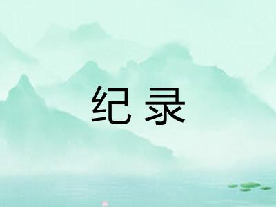 纪录