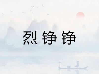 烈铮铮