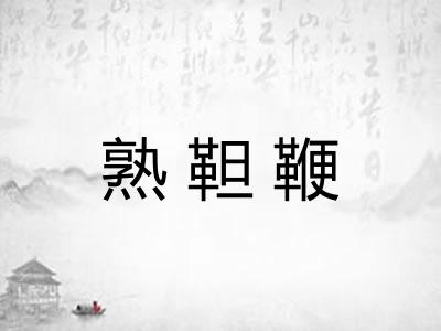 熟靼鞭
