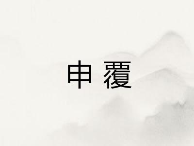 申覆