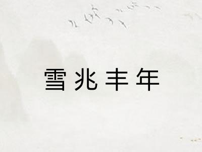雪兆丰年