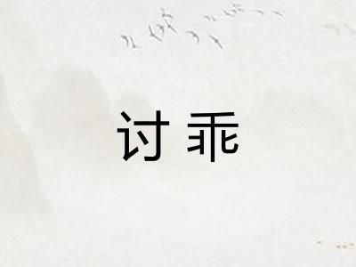讨乖