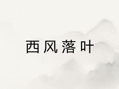 西风落叶