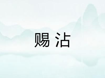 赐沾
