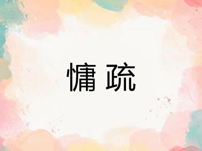 慵疏