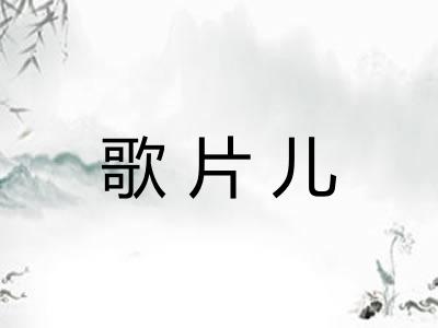 歌片儿