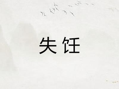失饪