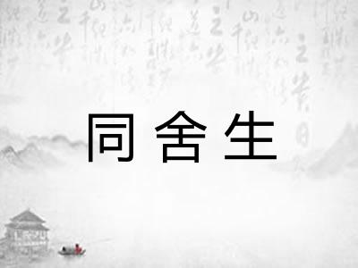 同舍生