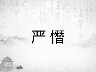 严憯