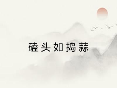 磕头如捣蒜