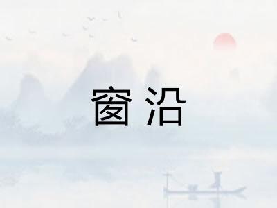窗沿