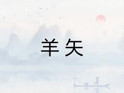 羊矢