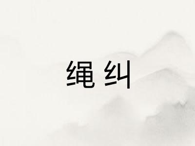 绳纠