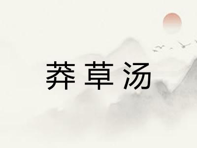莽草汤