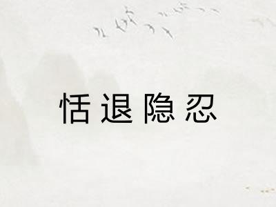 恬退隐忍