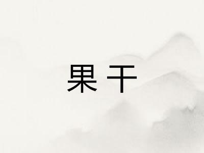 果干