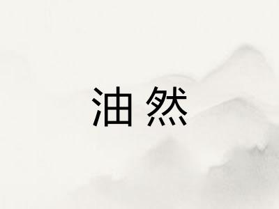 油然