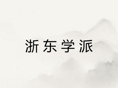 浙东学派