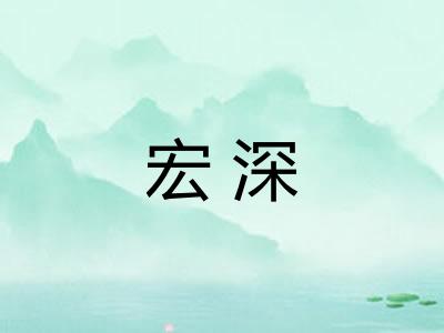 宏深