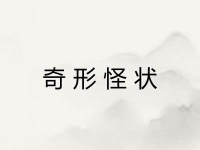 奇形怪状