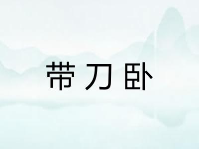 带刀卧