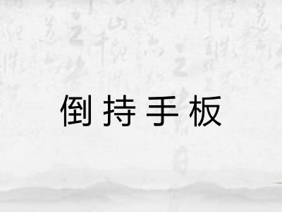 倒持手板