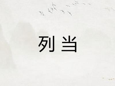 列当