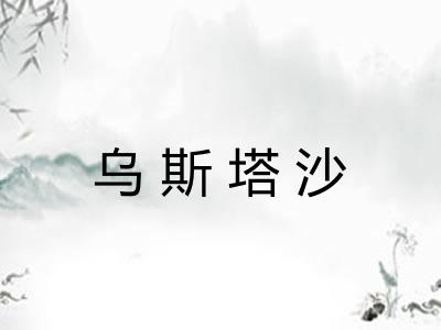 乌斯塔沙