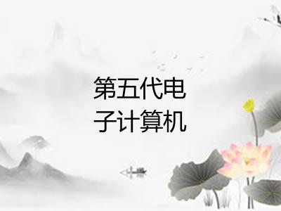 第五代电子计算机