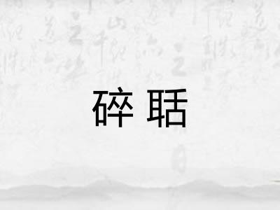 碎聒