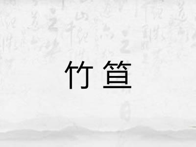 竹笪