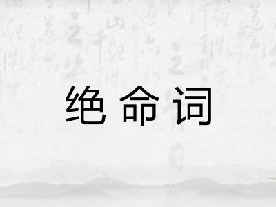 绝命词