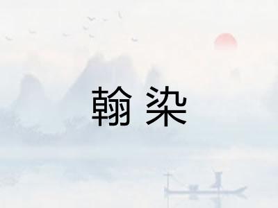 翰染